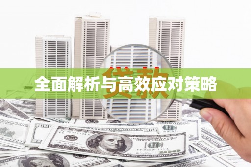 屏南全面解析与高效应对策略
