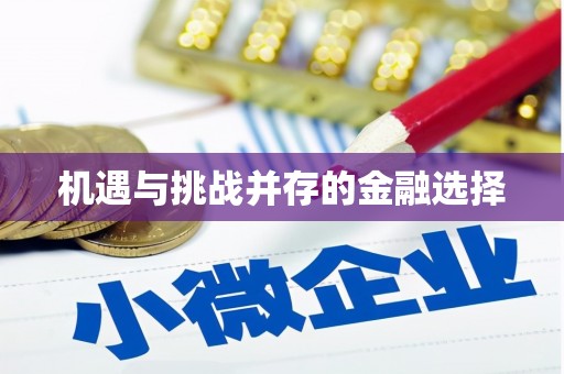 屏南机遇与挑战并存的金融选择
