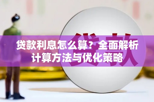 屏南贷款利息怎么算？全面解析计算方法与优化策略