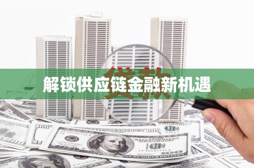 屏南解锁供应链金融新机遇