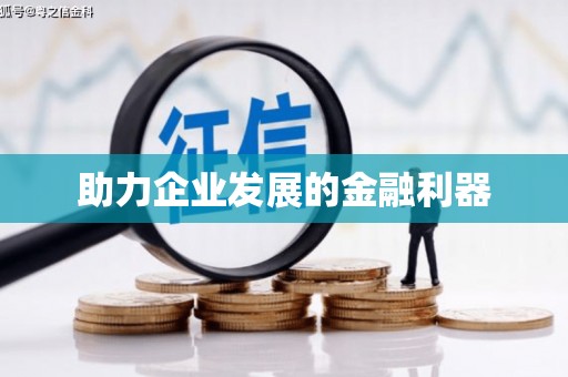 屏南助力企业发展的金融利器