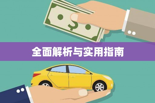 屏南全面解析与实用指南