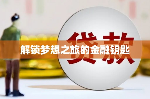 屏南解锁梦想之旅的金融钥匙