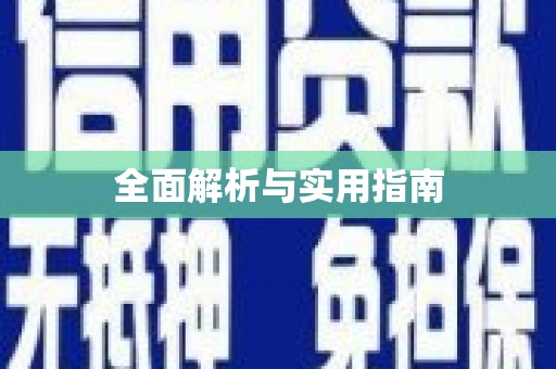 屏南全面解析与实用指南