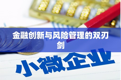 屏南金融创新与风险管理的双刃剑