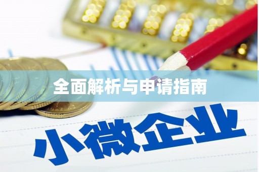 屏南全面解析与申请指南
