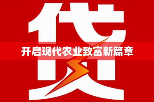 屏南开启现代农业致富新篇章
