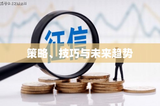 屏南策略、技巧与未来趋势