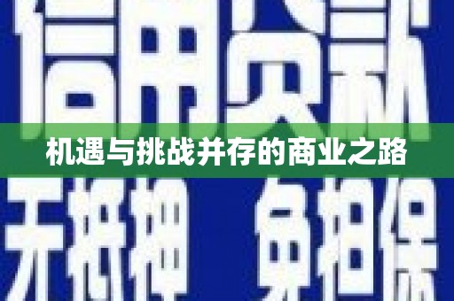 屏南机遇与挑战并存的商业之路