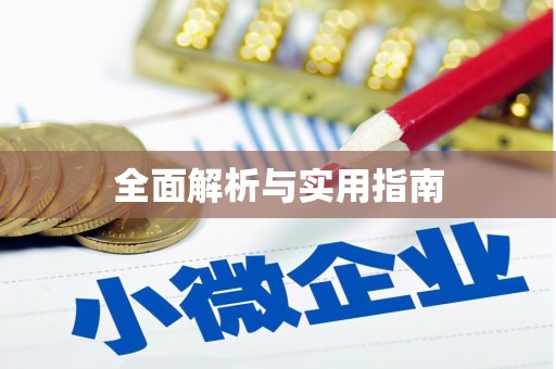 屏南全面解析与实用指南
