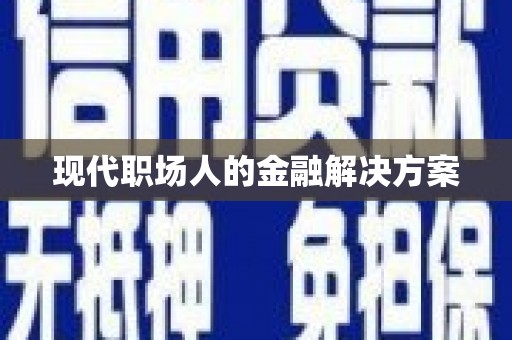 屏南现代职场人的金融解决方案