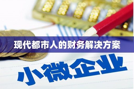 屏南现代都市人的财务解决方案