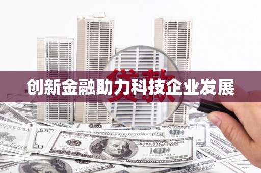 屏南创新金融助力科技企业发展