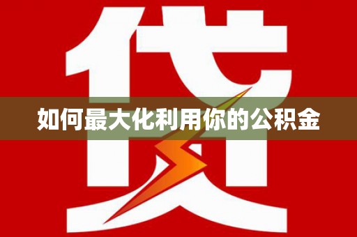 屏南如何最大化利用你的公积金