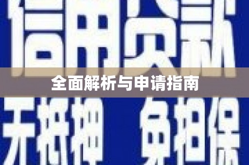 屏南全面解析与申请指南