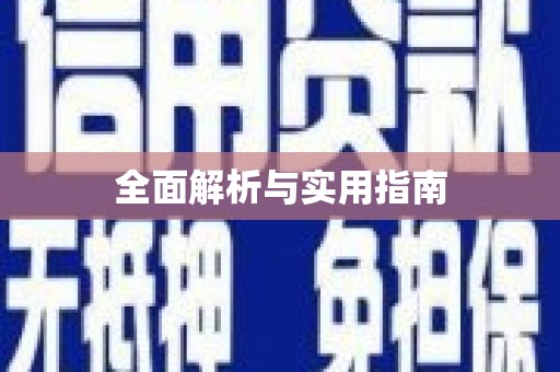 屏南全面解析与实用指南