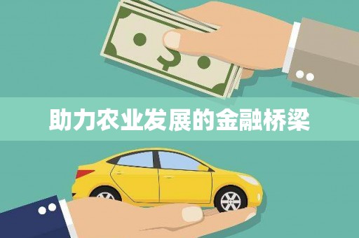屏南助力农业发展的金融桥梁