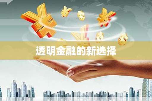 屏南透明金融的新选择