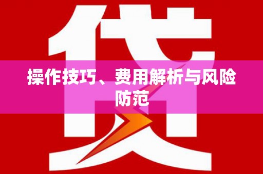 屏南操作技巧、费用解析与风险防范