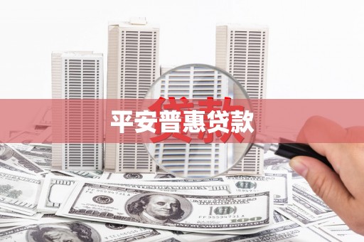 屏南平安普惠贷款