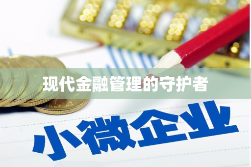 屏南现代金融管理的守护者