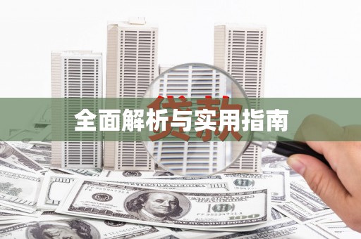 屏南全面解析与实用指南