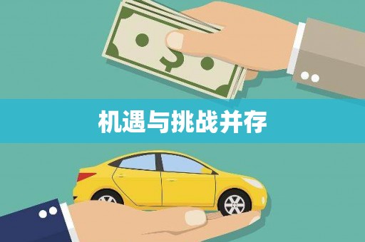 屏南机遇与挑战并存
