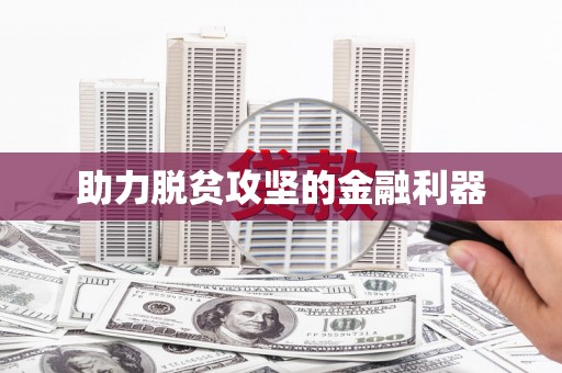 屏南助力脱贫攻坚的金融利器