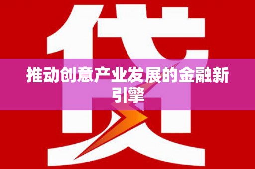 屏南推动创意产业发展的金融新引擎
