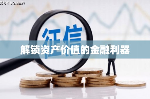 屏南解锁资产价值的金融利器
