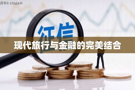 屏南现代旅行与金融的完美结合