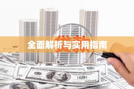 屏南全面解析与实用指南