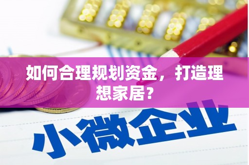 屏南如何合理规划资金，打造理想家居？