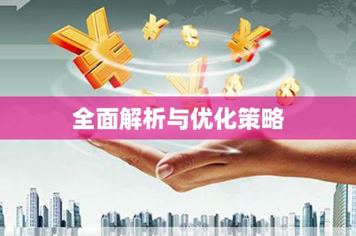 屏南全面解析与优化策略