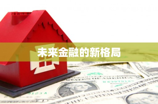 屏南未来金融的新格局