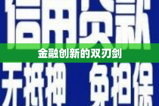 屏南金融创新的双刃剑