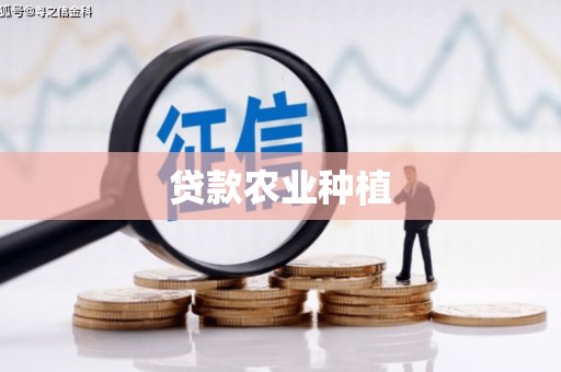 屏南贷款农业种植