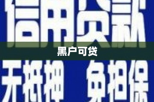 屏南黑户可贷