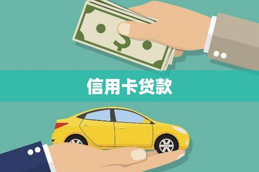 屏南信用卡贷款