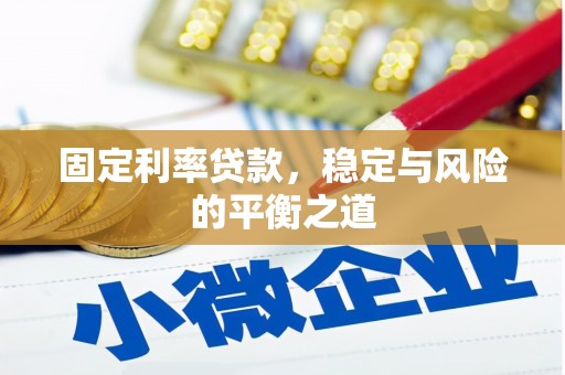 屏南固定利率贷款，稳定与风险的平衡之道