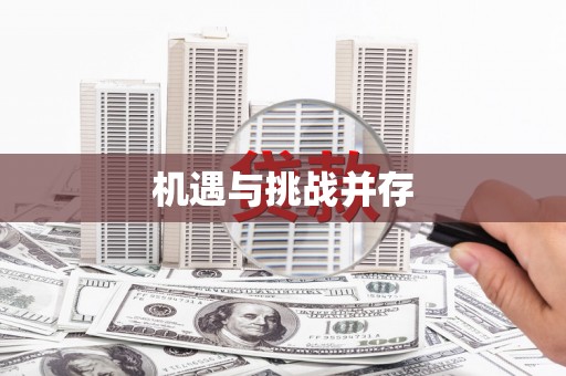 屏南机遇与挑战并存