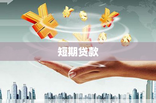 屏南短期贷款