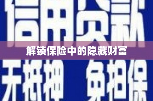 屏南解锁保险中的隐藏财富