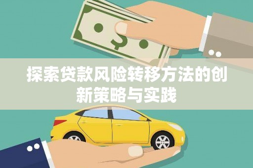 屏南探索贷款风险转移方法的创新策略与实践