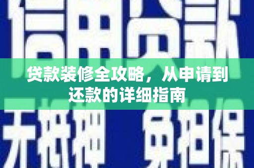 屏南贷款装修全攻略，从申请到还款的详细指南
