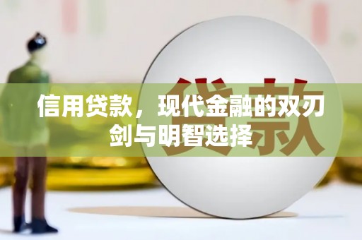 屏南信用贷款，现代金融的双刃剑与明智选择