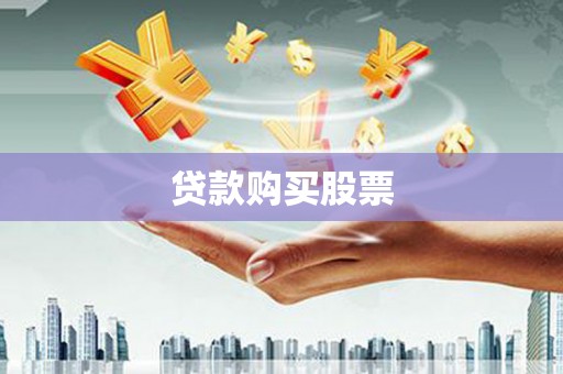 屏南贷款购买股票